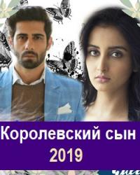 Королевский сын (2019) смотреть онлайн